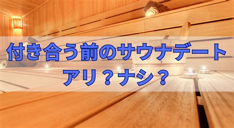 岩盤 浴 デート 付き合う 前